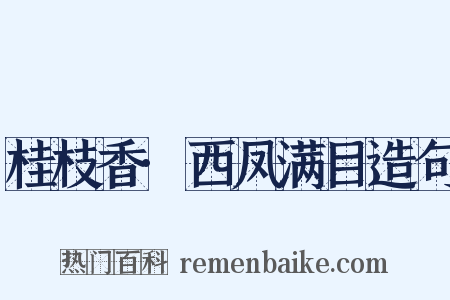 桂枝香·西凤满目造句是什么意思的图片